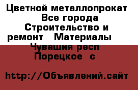 Цветной металлопрокат - Все города Строительство и ремонт » Материалы   . Чувашия респ.,Порецкое. с.